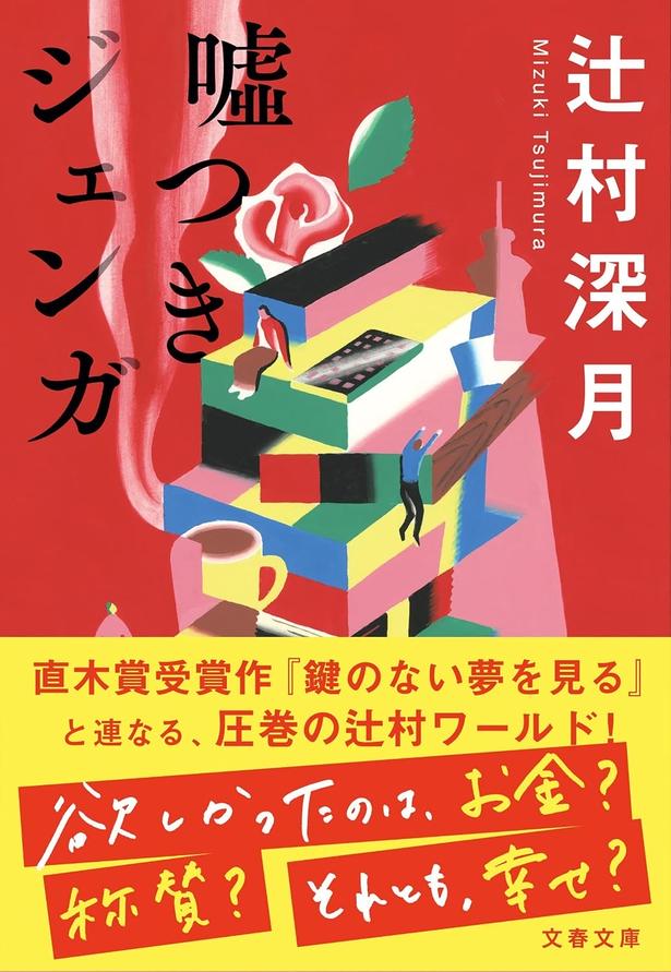 嘘つきジェンガ 辻村深月/文藝春秋