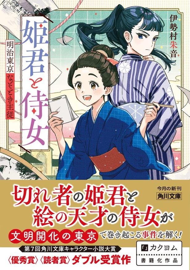 姫君と侍女 明治東京なぞとき主従 伊勢村朱音/KADOKAWA