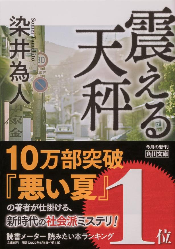 震える天秤 染井為人/KADOKAWA