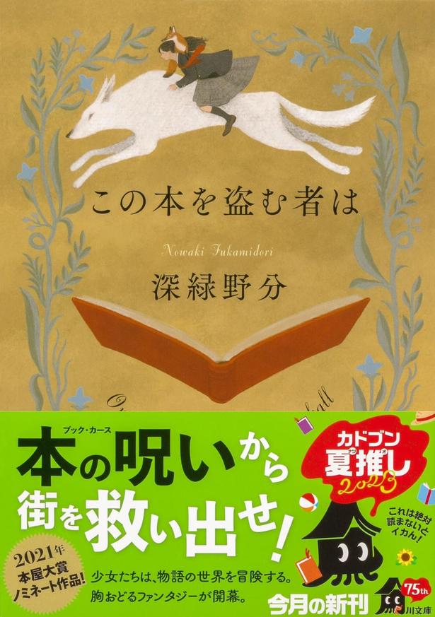 この本を盗む者は 深緑野分/KADOKAWA