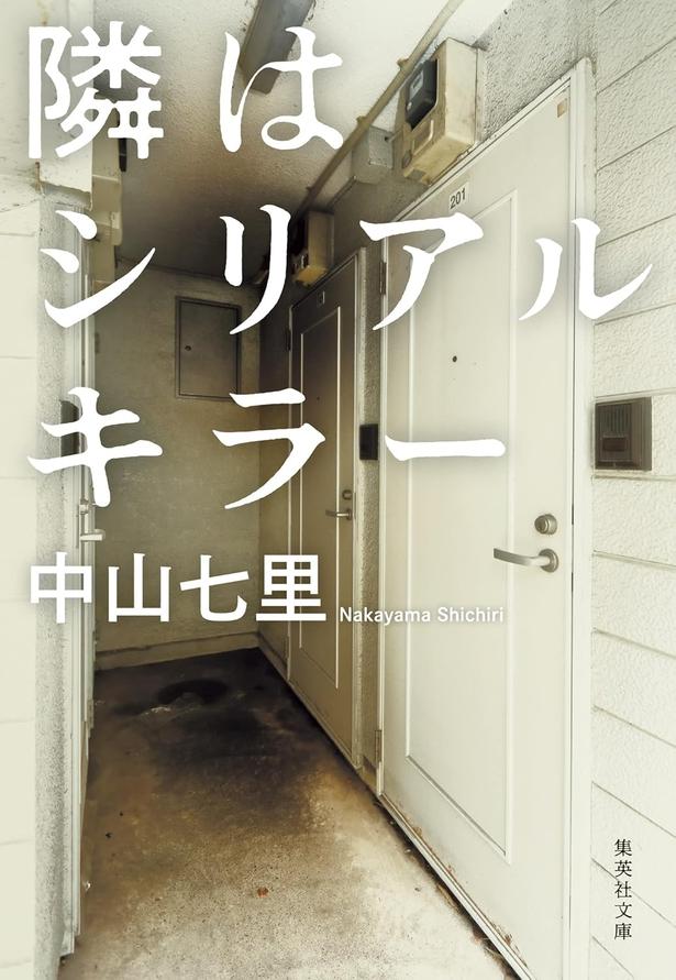 隣はシリアルキラー 中山七里/集英社