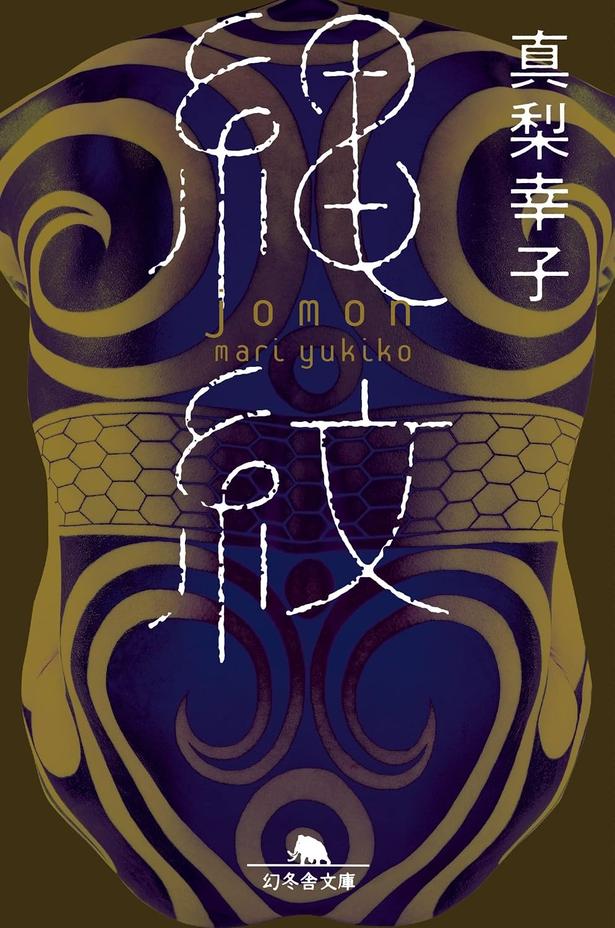 縄紋 真梨幸子/幻冬舎