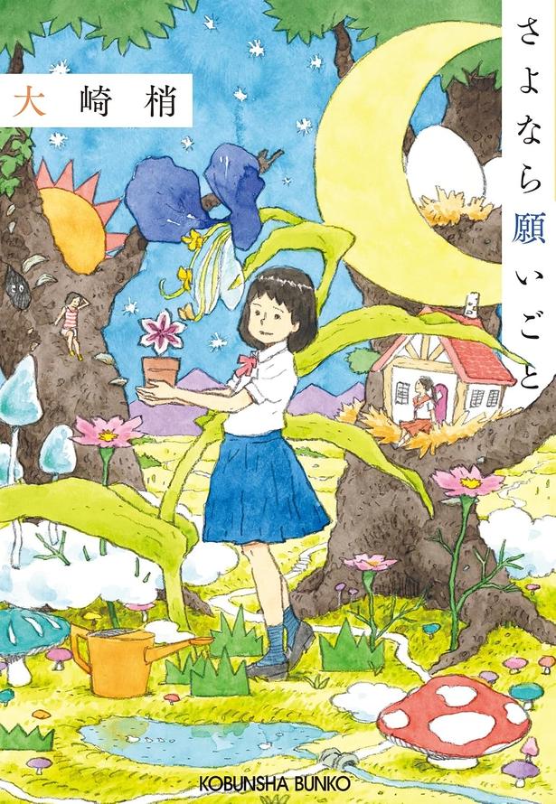 さよなら願いごと 大崎梢/光文社