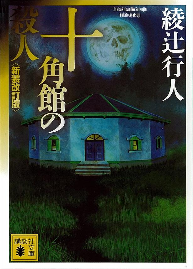 十角館の殺人 綾辻行人/講談社