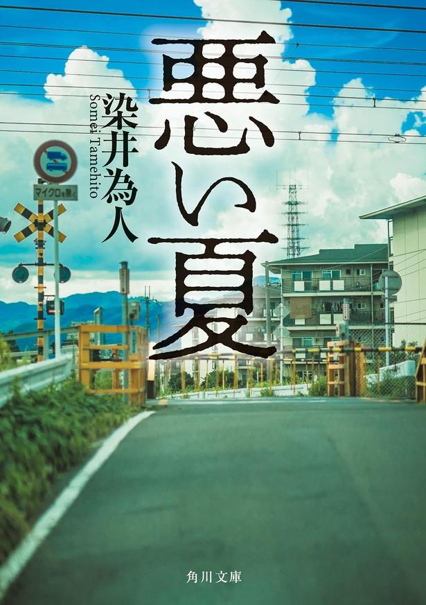 悪い夏 染井為人/KADOKAWA