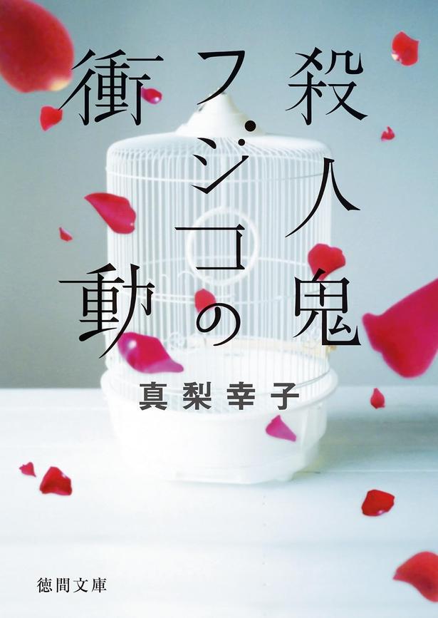殺人鬼フジコの衝動 真梨幸子/徳間書店