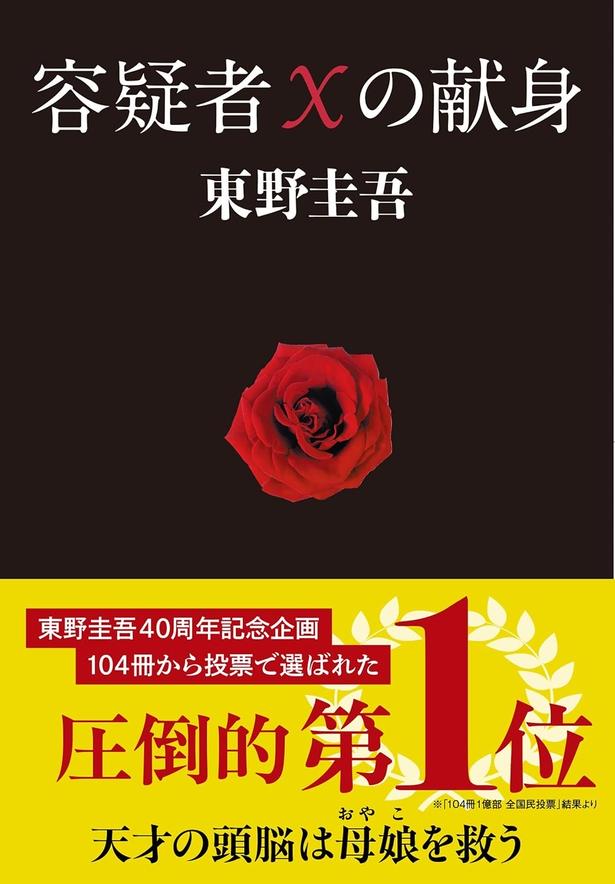 容疑者Xの献身 東野圭吾/文藝春秋