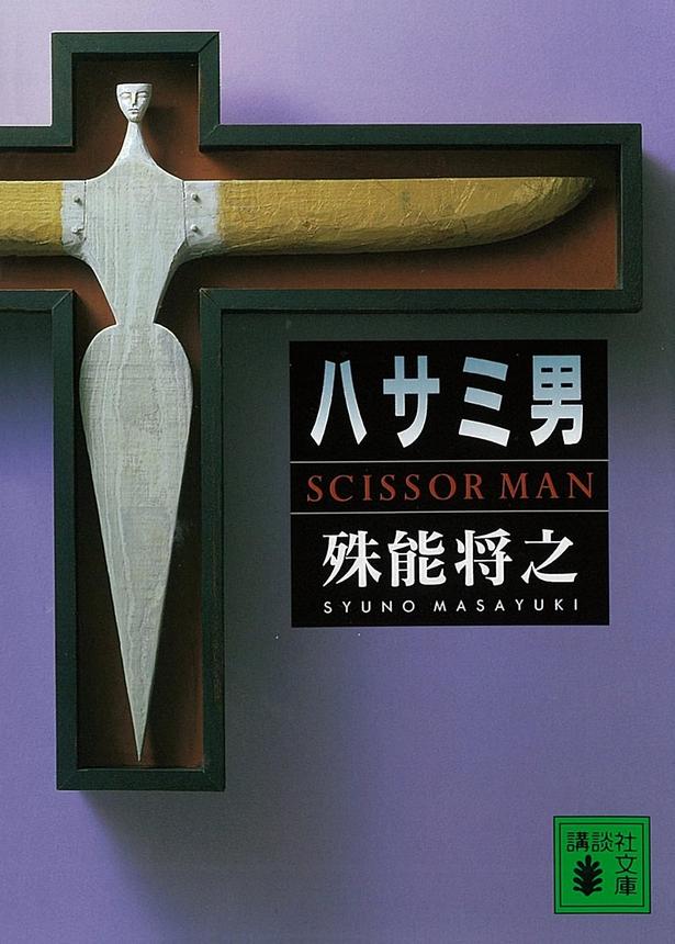 ハサミ男 殊能将之/講談社
