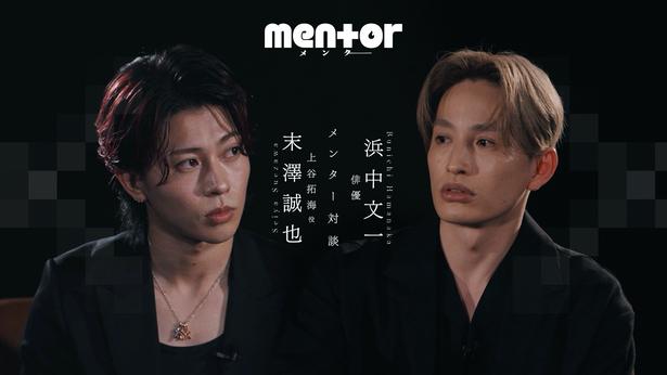 【写真を見る】現在配信中の「末澤誠也×浜中文一」メンター対談