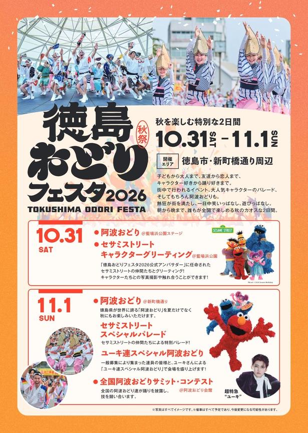 「徳島おどりフェスタ2026」では2日間にわたってグリーティングを開催