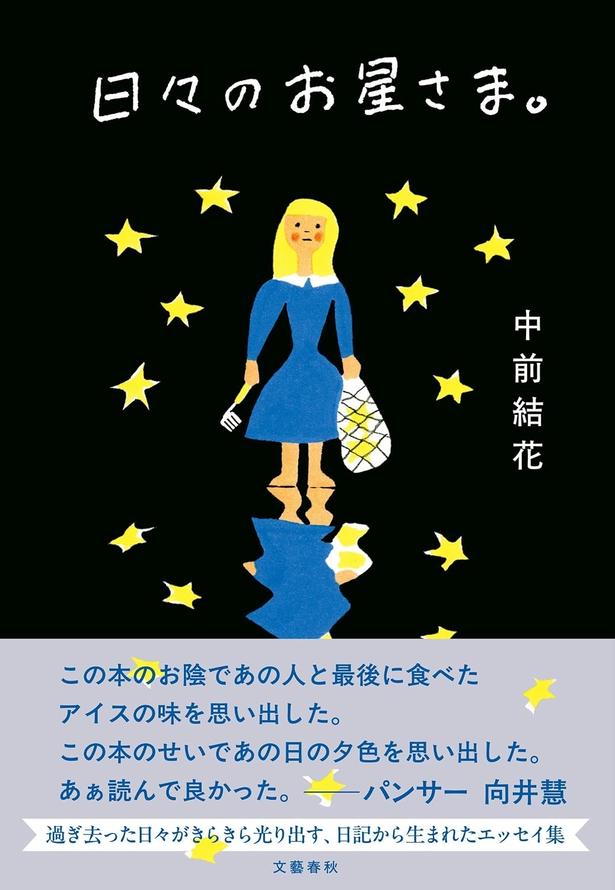 『日々のお星さま。』 (中前結花/文藝春秋)