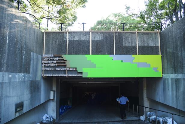 青海南ふ頭公園内・地下駐車場入り口 撮影:ソムタム田井