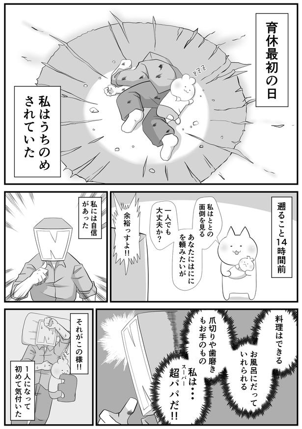 【漫画】育休最初の日に何があった？ 画像提供：(C)パパ頭