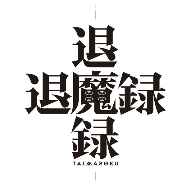 【画像を見る】韓国の伝説的ベストセラー小説「退魔録」が初のアニメ化！