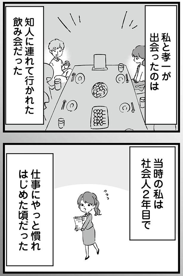 出会ったのは、知人に連れて行かれた飲み会だった （C）はるのコタン、はたほまめ／KADOKAWA