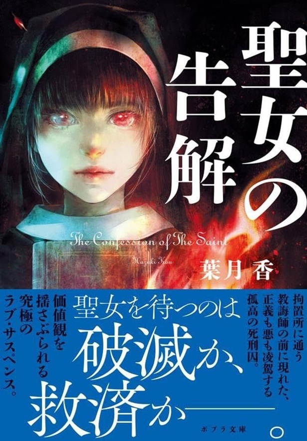 聖女の告解 葉月香/ポプラ社