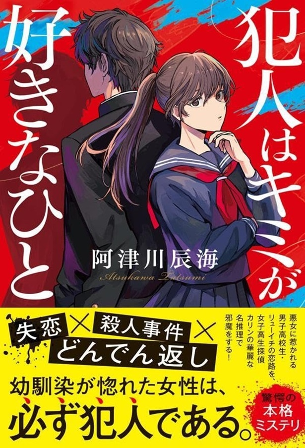 犯人はキミが好きなひと 阿津川辰海/ポプラ社