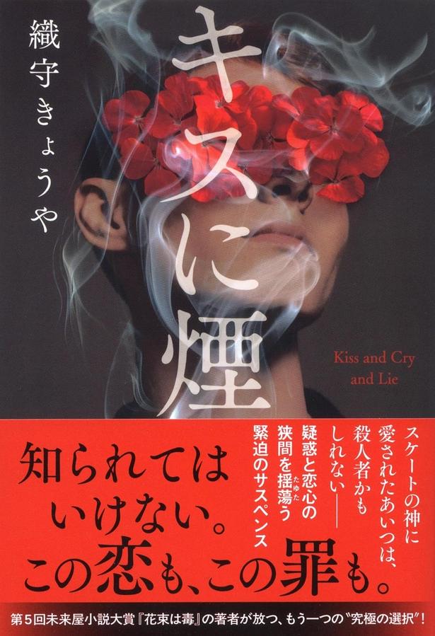 キスに煙 織守きょうや/文藝春秋