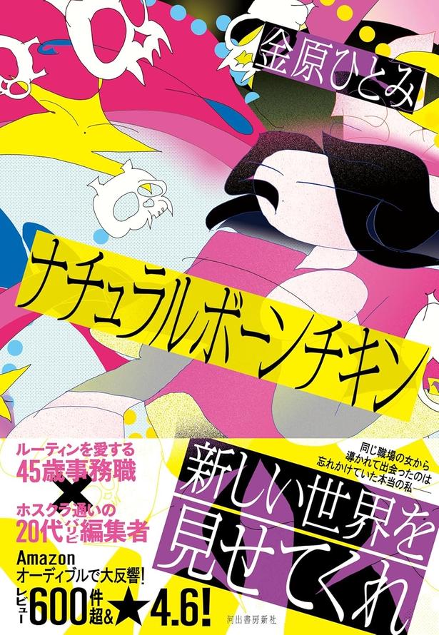 ナチュラルボーンチキン 金原ひとみ/河出書房新社
