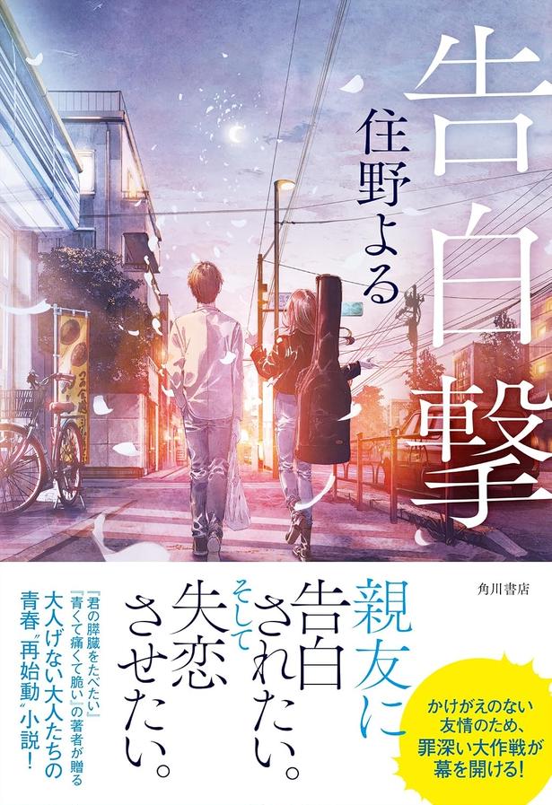 告白撃 住野よる/KADOKAWA
