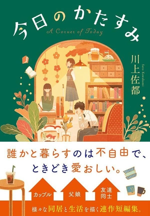 今日のかたすみ 川上佐都/ポプラ社