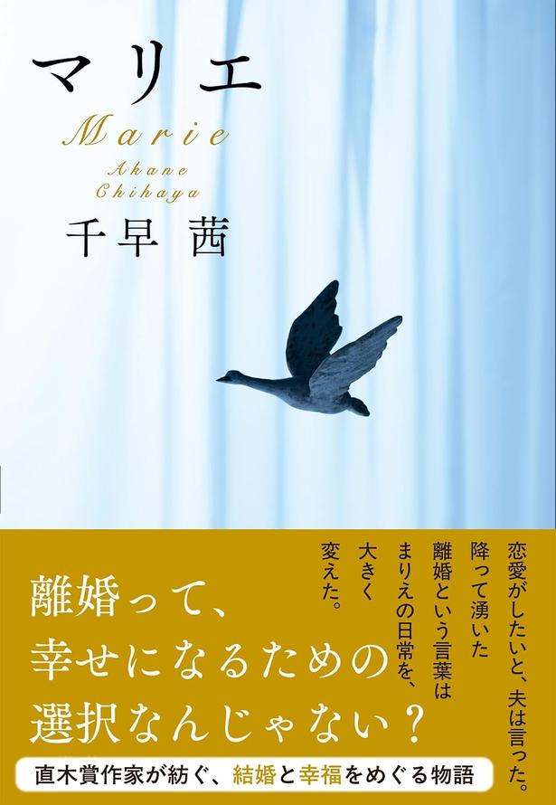 マリエ 千早茜/文藝春秋