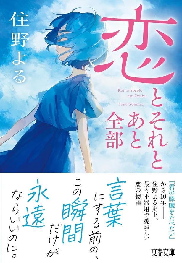 恋とそれとあと全部 住野よる/文藝春秋