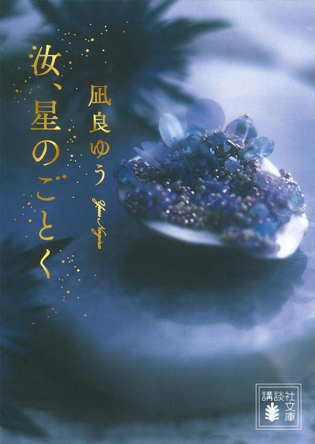 汝、星のごとく 凪良ゆう/講談社