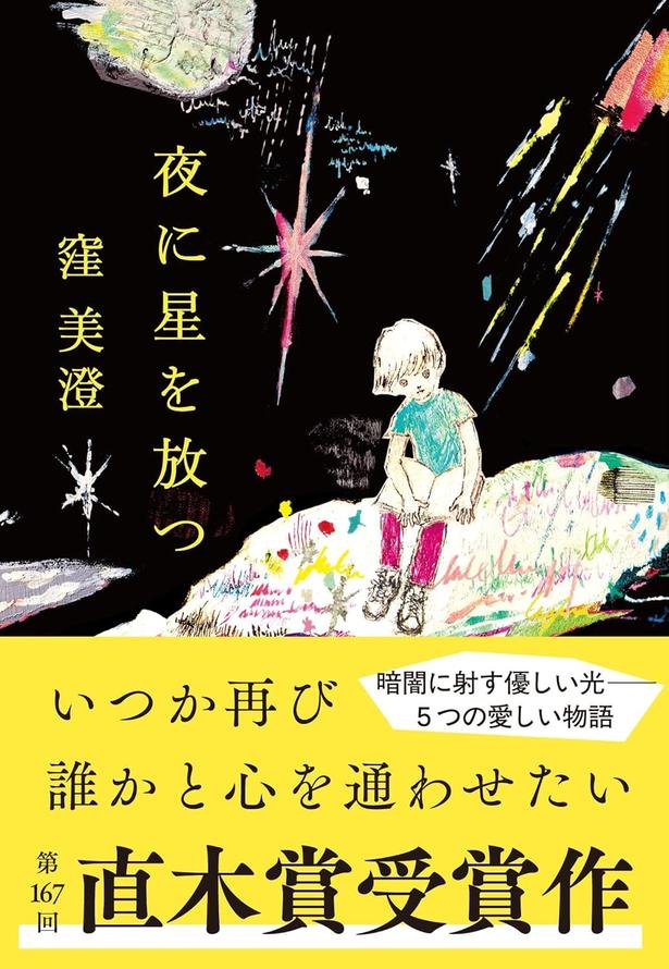 夜に星を放つ 窪美澄/文藝春秋