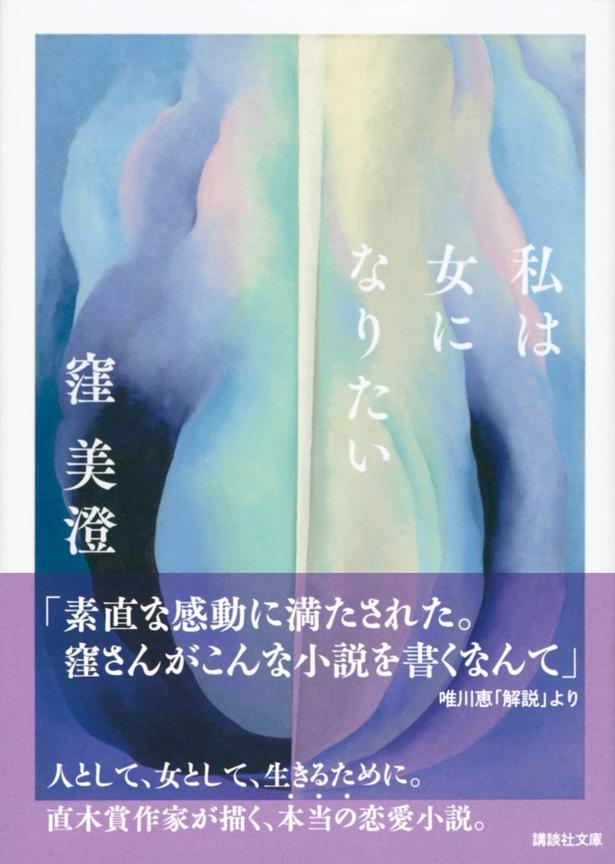 私は女になりたい 窪美澄/講談社