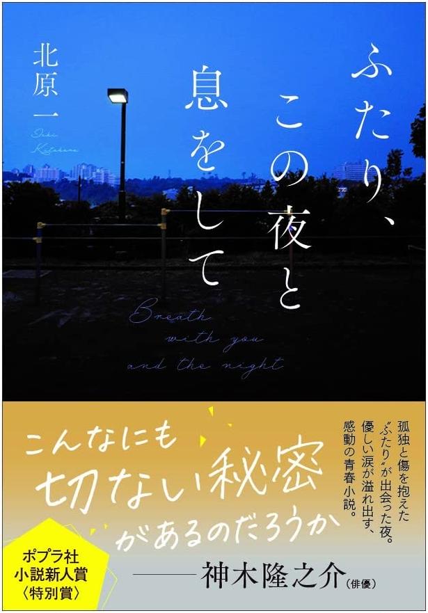 ふたり、この夜と息をして 北原一/ポプラ社