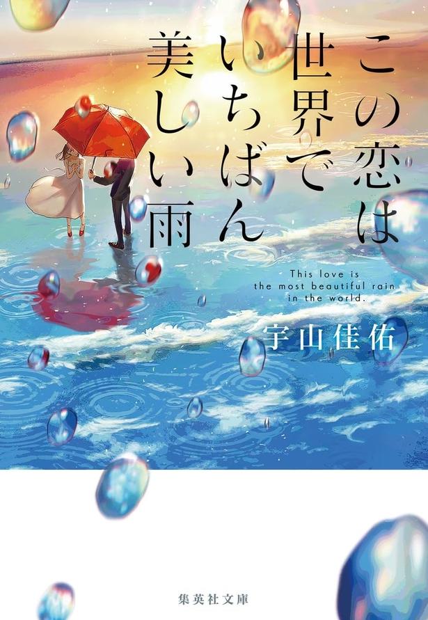 この恋は世界でいちばん美しい雨 宇山佳佑/集英社