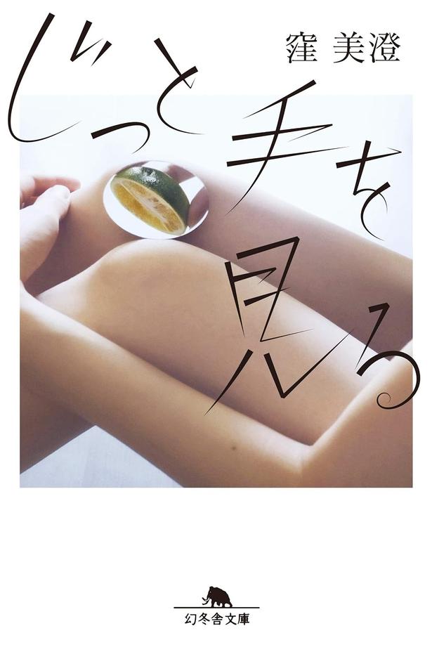 じっと手を見る  窪美澄/幻冬舎