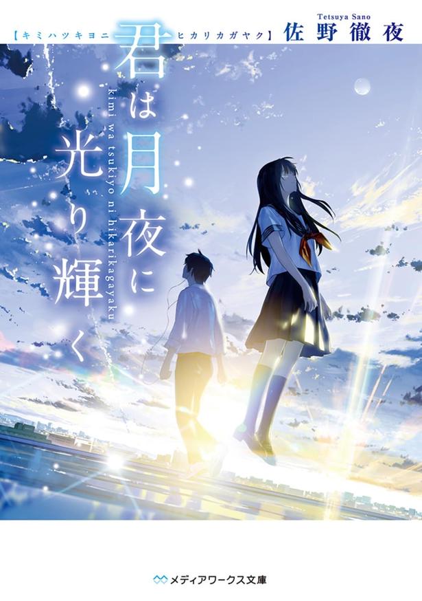 君は月夜に光り輝く  佐野徹夜/KADOKAWA