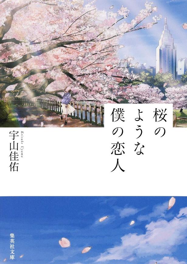 桜のような僕の恋人  宇山佳佑/集英社