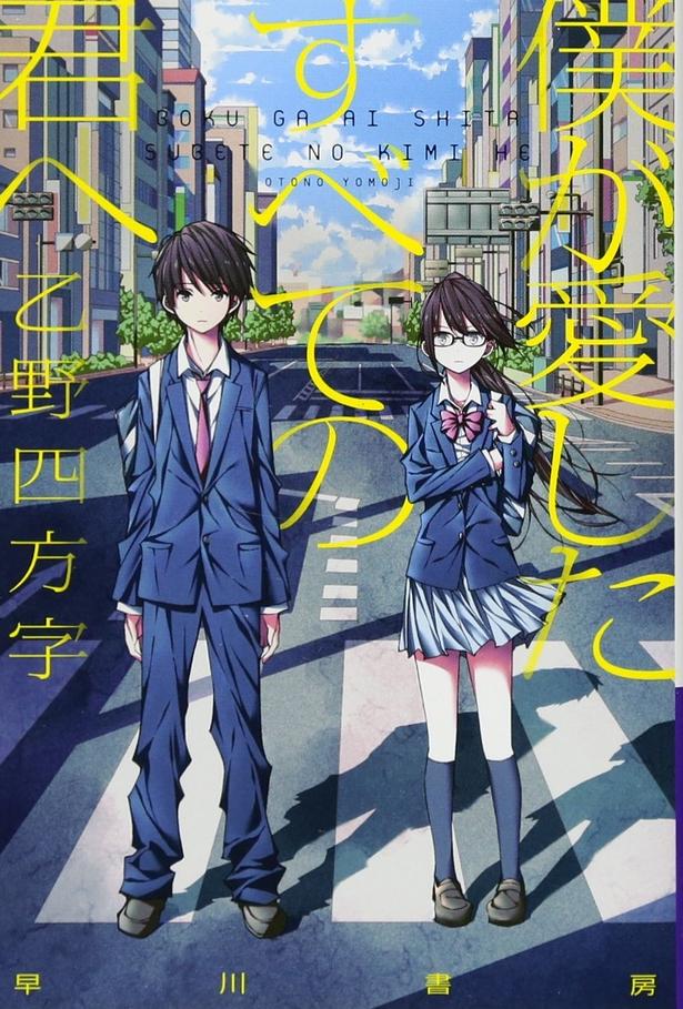 僕が愛したすべての君へ  乙野四方字/早川書房