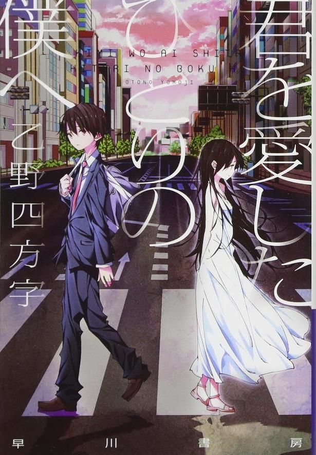 君を愛したひとりの僕へ  乙野四方字/早川書房