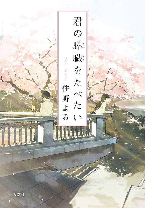 君の膵臓をたべたい  住野よる/双葉社