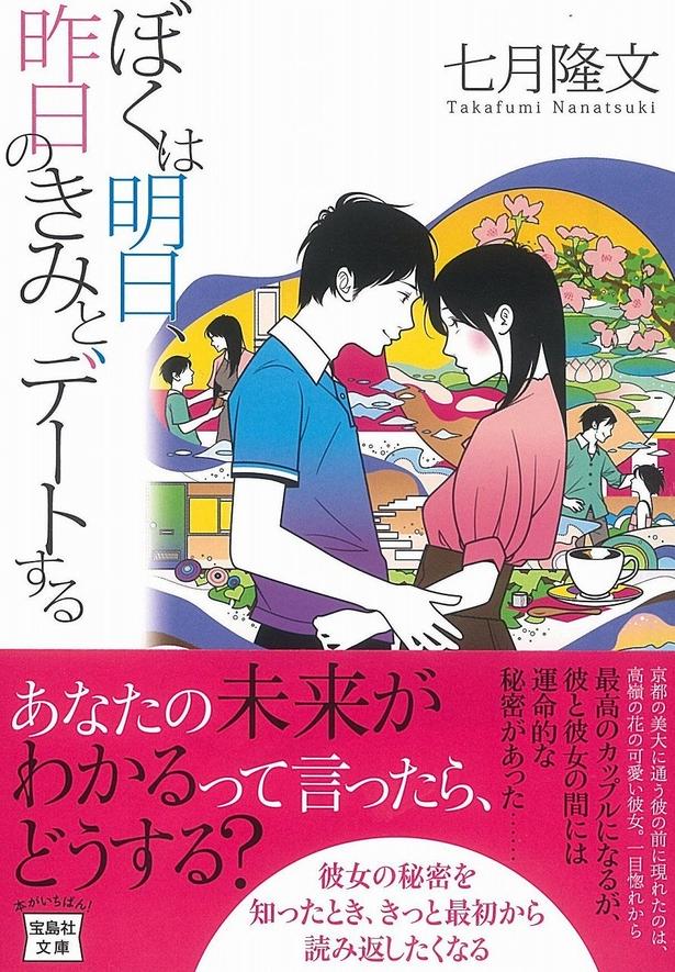 ぼくは明日、昨日のきみとデートする  七月隆文/宝島社