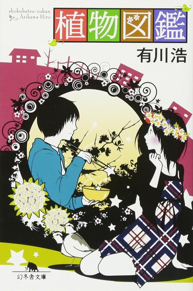 植物図鑑  有川ひろ/幻冬舎