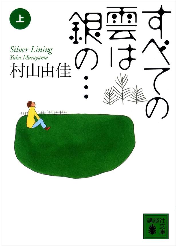 すべての雲は銀の… 村山由佳/講談社