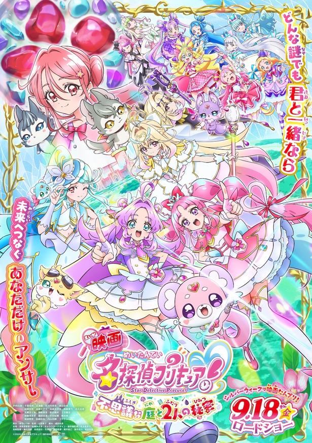 『映画名探偵プリキュア！不思議な庭と2人の秘密』は公開中