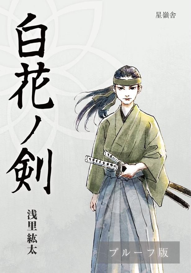 12月刊行予定の『白花ノ剣』