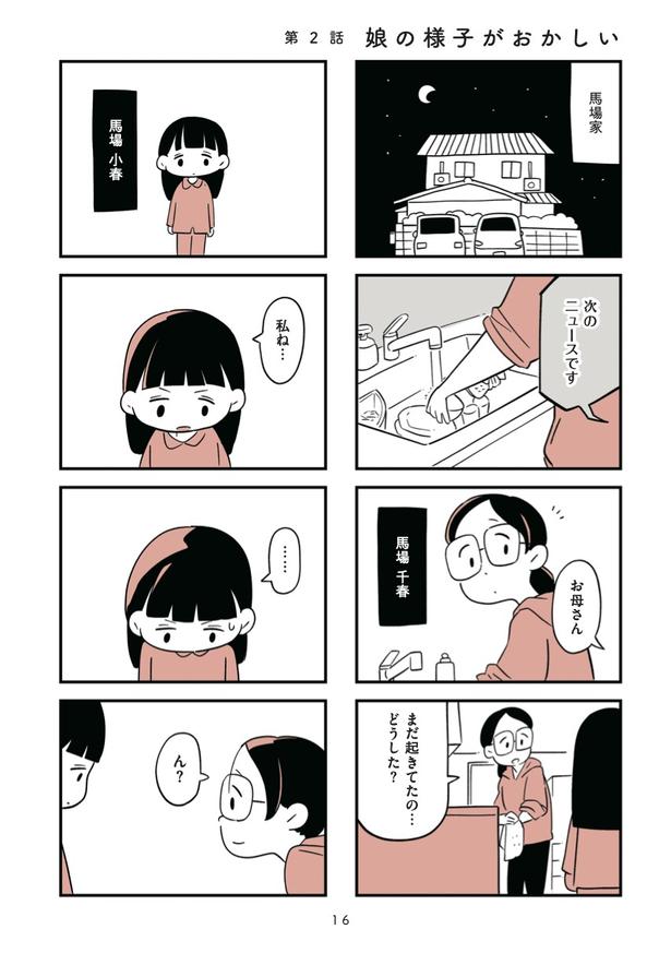 第2話「娘の様子がおかしい」1 画像提供：『娘がいじめをしていました』(C)しろやぎ秋吾
