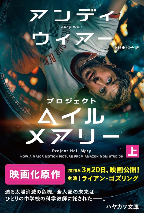 プロジェクト・ヘイル・メアリー アンディ・ウィアー/早川書房