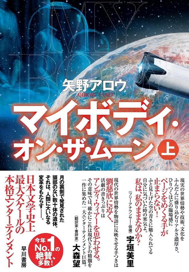 マイボディ・オン・ザ・ムーン 矢野アロウ/早川書房
