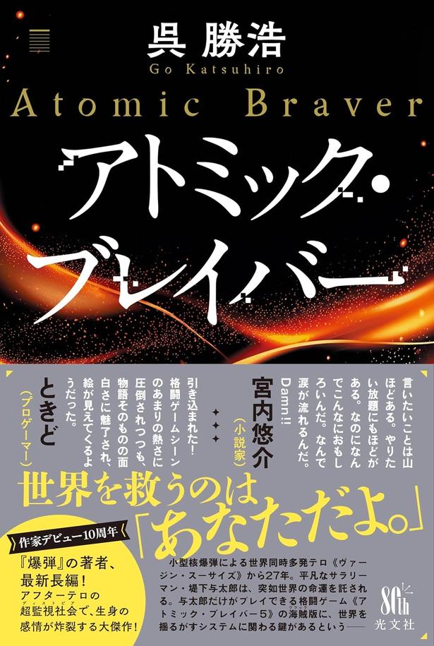 アトミック・ブレイバー 呉勝浩/光文社