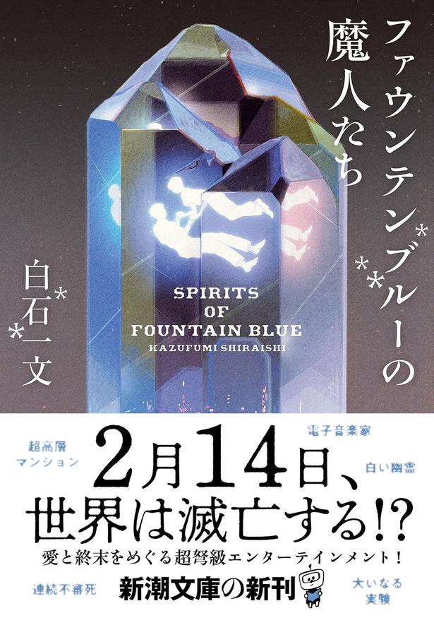 ファウンテンブルーの魔人たち 白石一文/新潮社