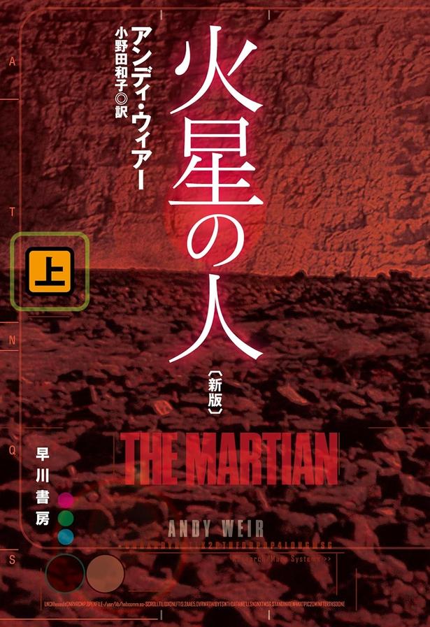 火星の人 アンディ・ウィアー/早川書房