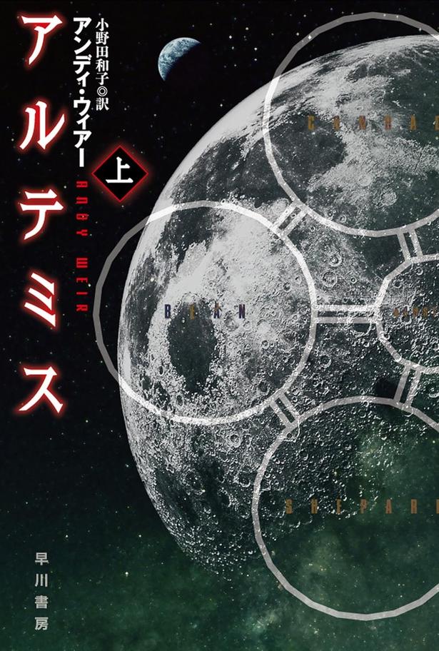 アルテミス アンディ・ウィアー/早川書房